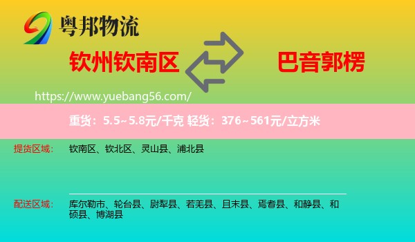 欽南區(qū)到巴音郭楞物流