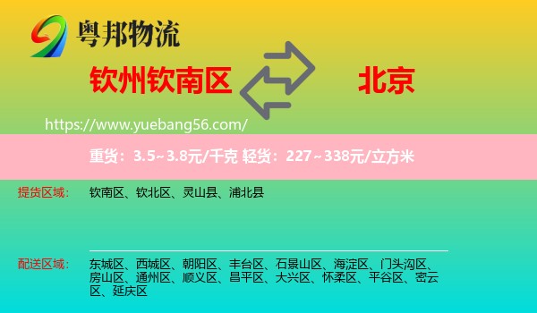 欽南區(qū)到北京物流