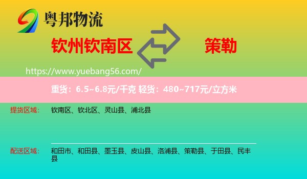 欽南區(qū)到策勒縣物流