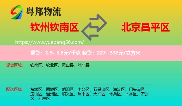 欽南區(qū)到昌平區(qū)物流