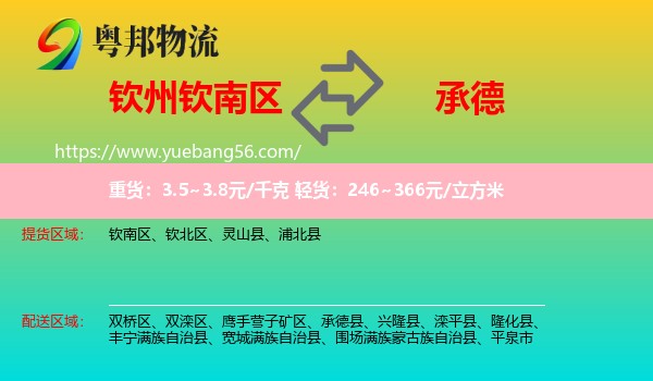 欽南區(qū)到承德物流