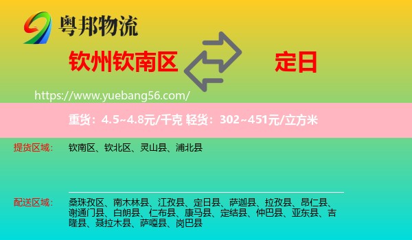 欽南區(qū)到定日縣物流