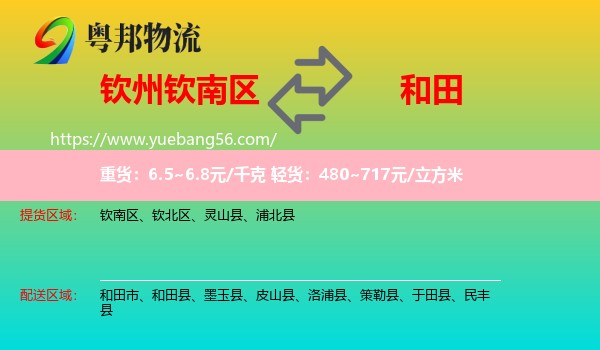 欽南區(qū)到和田物流