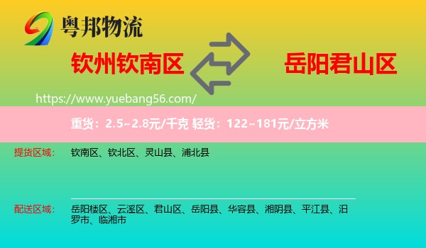 欽南區(qū)到君山區(qū)物流