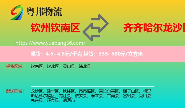 欽南區(qū)到龍沙區(qū)物流