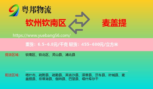 欽南區(qū)到麥蓋提縣物流