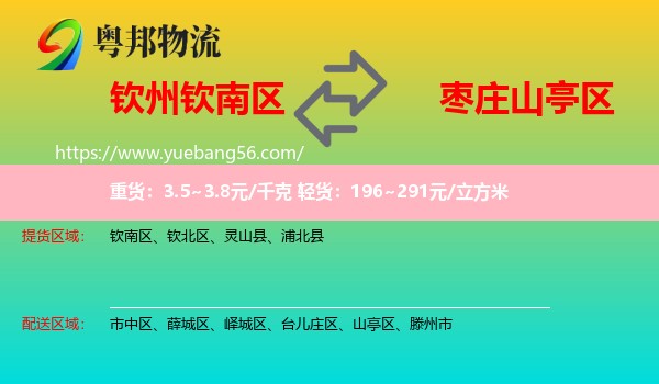 欽南區(qū)到山亭區(qū)物流