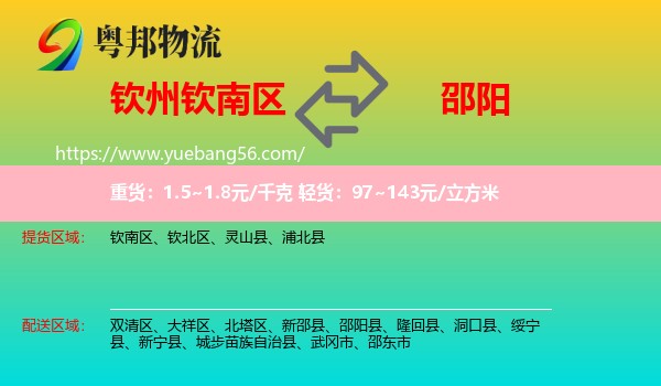 欽南區(qū)到邵陽(yáng)物流