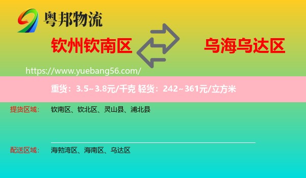 欽南區(qū)到烏達區(qū)物流