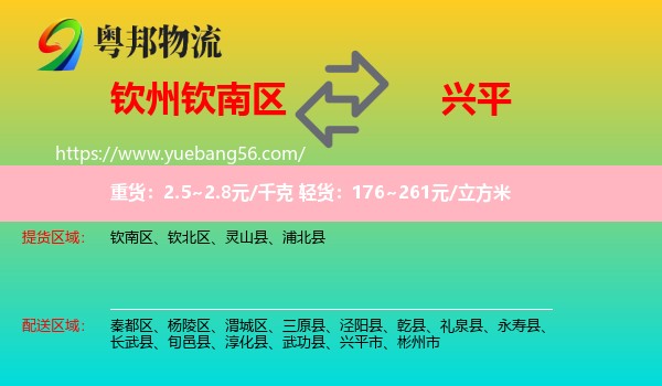 欽南區(qū)到興平市物流