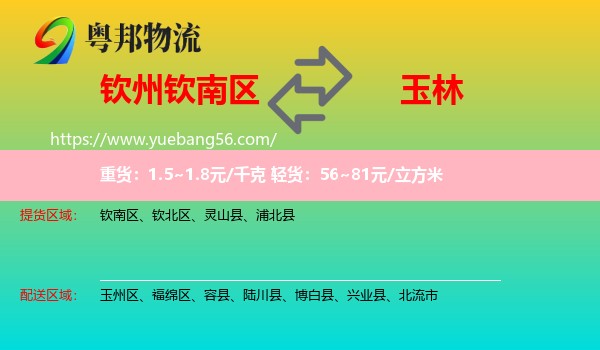 欽南區(qū)到玉林物流