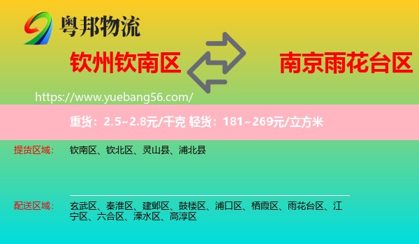 欽南區(qū)到雨花臺區(qū)物流
