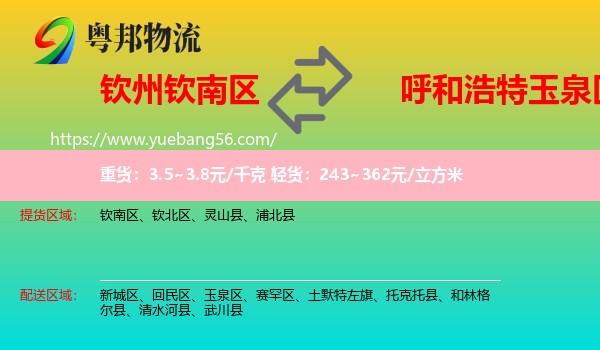 欽南區(qū)到玉泉區(qū)物流