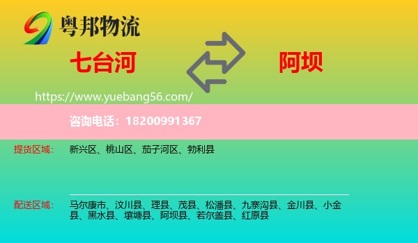 七臺(tái)河到阿壩物流