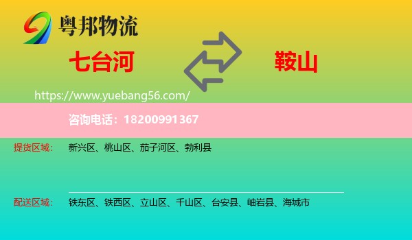 七臺(tái)河到鞍山物流