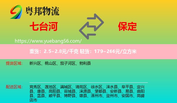 七臺(tái)河到保定物流