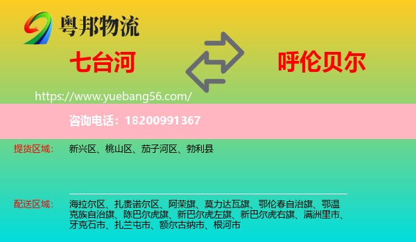 七臺(tái)河到呼倫貝爾物流