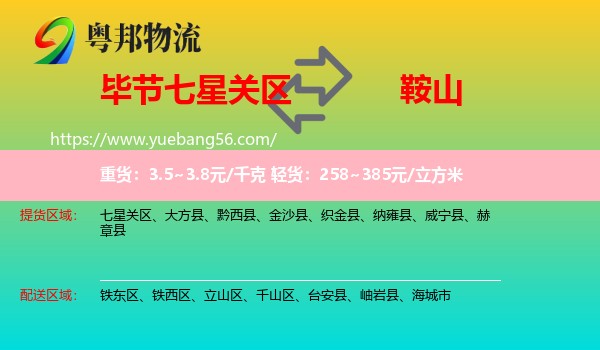 七星關(guān)區(qū)到鞍山物流