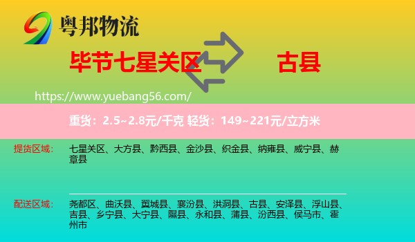 七星關區(qū)到古縣物流