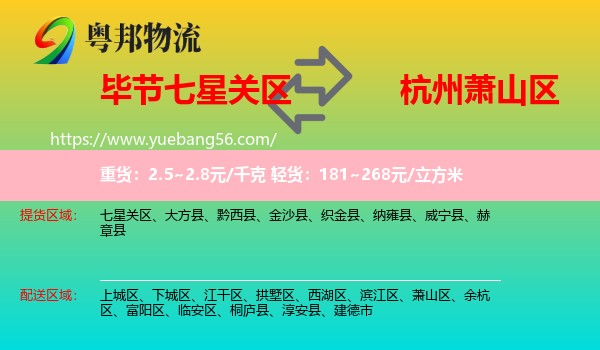 七星關(guān)區(qū)到蕭山區(qū)物流