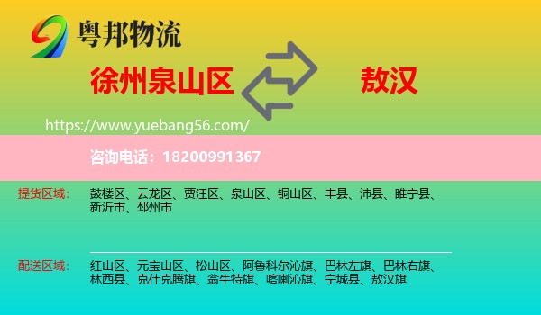 泉山區(qū)到敖漢旗物流