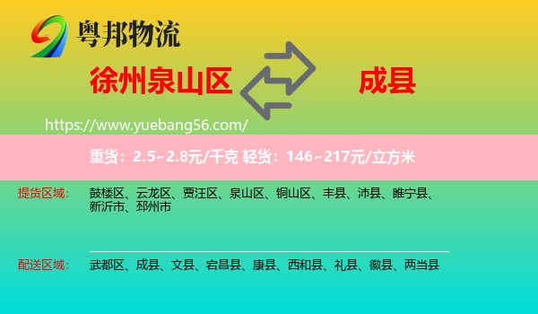 泉山區(qū)到成縣物流