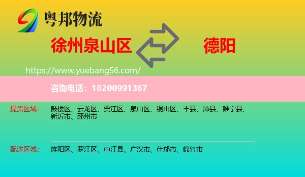 泉山區(qū)到德陽物流