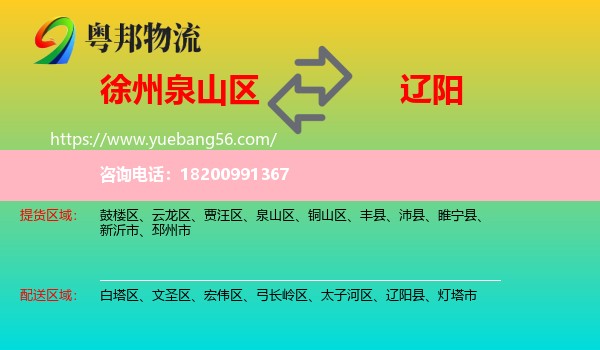 泉山區(qū)到遼陽物流