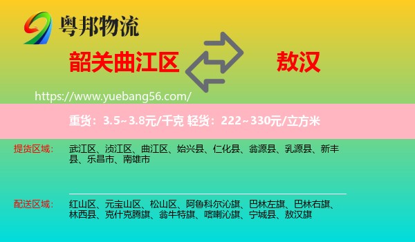 曲江區(qū)到敖漢旗物流