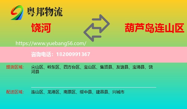 饒河縣到連山區(qū)物流