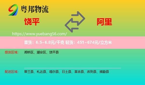 饒平縣到阿里物流