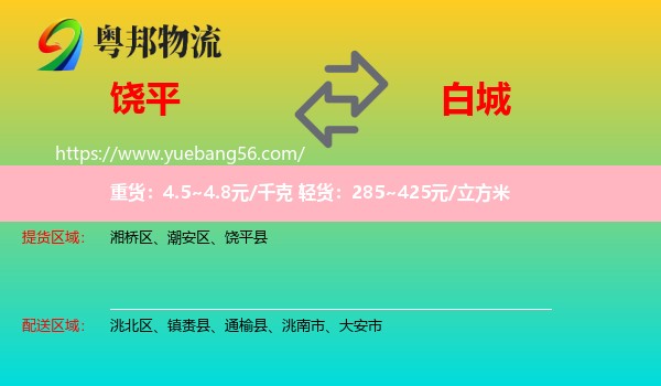 饒平縣到白城物流