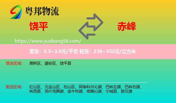 饒平縣到赤峰物流
