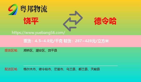 饒平縣到德令哈市物流