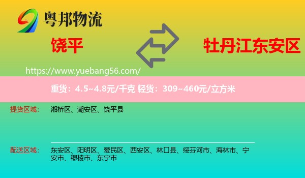 饒平縣到東安區(qū)物流