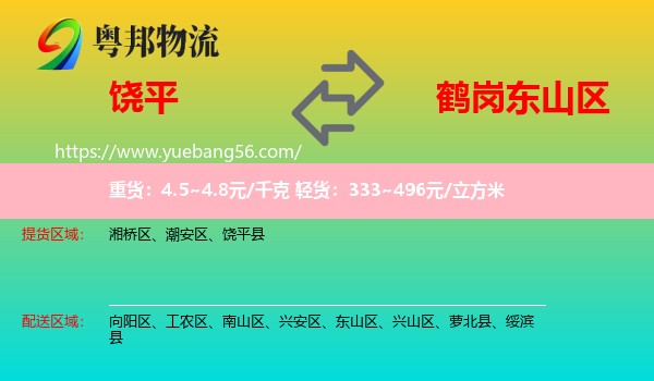 饒平縣到東山區(qū)物流