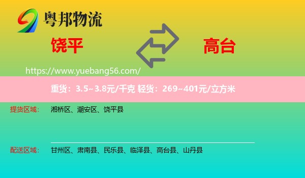 饒平縣到高臺縣物流
