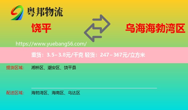 饒平縣到海勃灣區(qū)物流