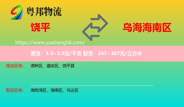 饒平縣到海南區(qū)物流