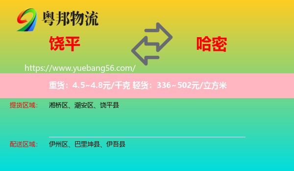 饒平縣到哈密物流