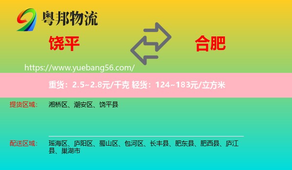 饒平縣到合肥物流