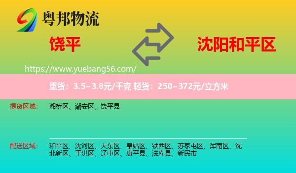 饒平縣到和平區(qū)物流