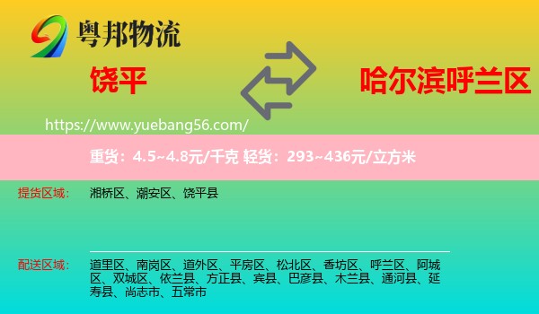 饒平縣到呼蘭區(qū)物流