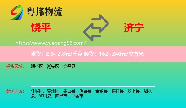 饒平縣到濟寧物流