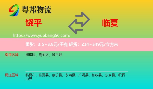 饒平縣到臨夏物流