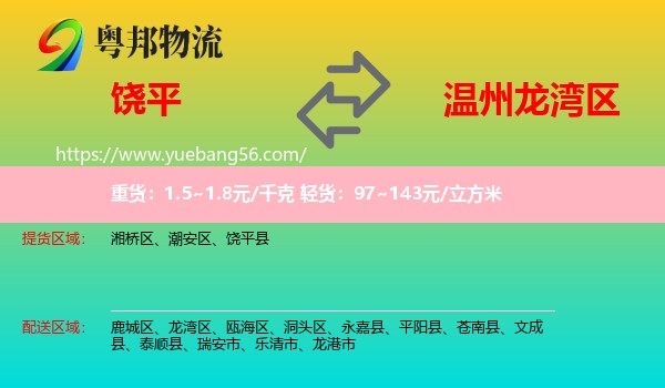 饒平縣到龍灣區(qū)物流