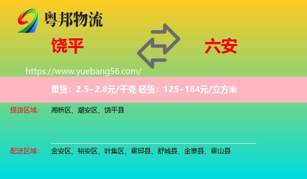 饒平縣到六安物流