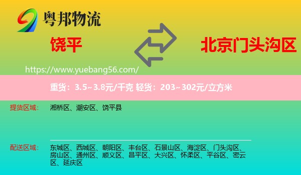 饒平縣到門(mén)頭溝區(qū)物流