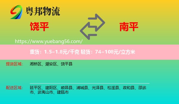 饒平縣到南平物流
