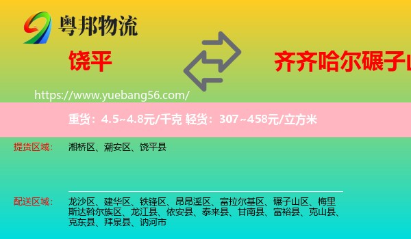 饒平縣到碾子山區(qū)物流